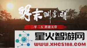 明末渊虚之羽首炸裂实机展示预告详情将揭晓的内容是什么