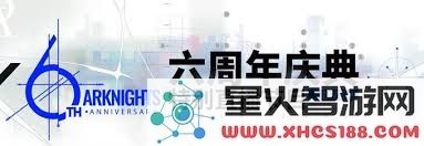 明日方舟六周年庆典直播活动将于何时盛大开启?