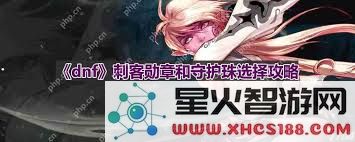 DNF人造神版本刺客毕业装备选择指南及推荐,助你快速提升实力