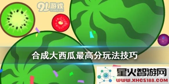 合成大西瓜的最高分数究竟是多少?玩家们该如何玩才能获得更高的分数?