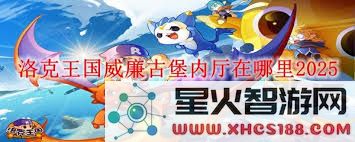 如何到达洛克王国威廉古堡的内厅位置及详细路线指南