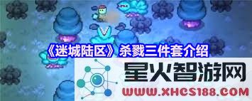 迷城陆区的三件套杀戮装备究竟包含哪些重要物品和属性?