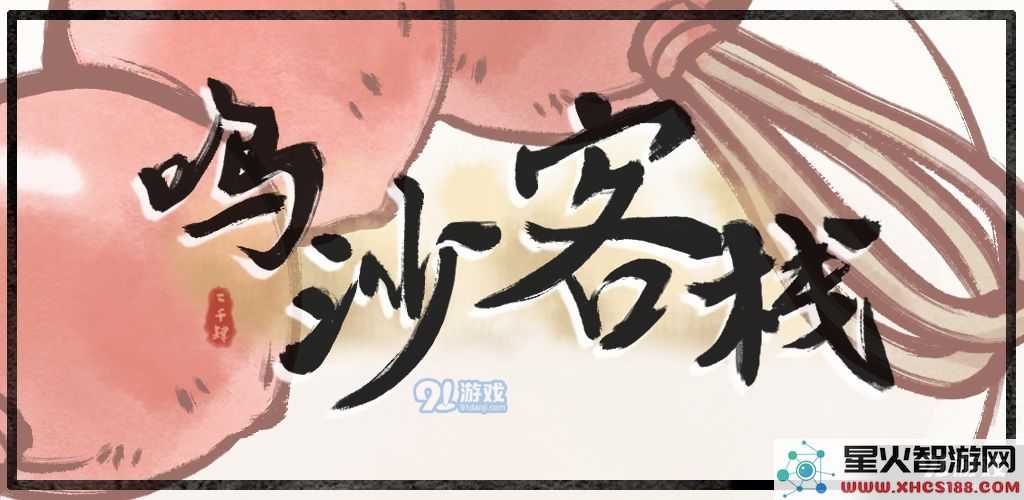 鸣沙客栈新手玩家入门指南:如何更好地体验游戏乐趣与技巧