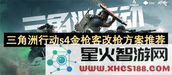 三角洲行动s4金枪客如何进行改装和升级其武器以提升战斗能力