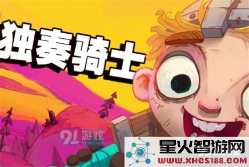 独奏骑士83层BOSS战斗攻略及击败技巧详解,助你轻松通关