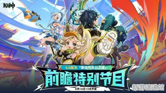 《原神》2025发售日确认！预购特典曝光开发者专访