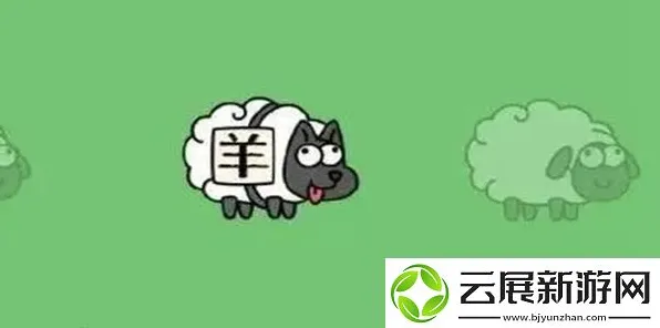 《羊了个羊》2025年AI智能队友系统重磅突破揭秘!独家内幕消息引发玩家热议