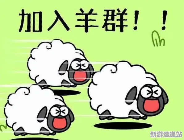 《羊了个羊》2025AI突破！智能队友系统独家内幕消息