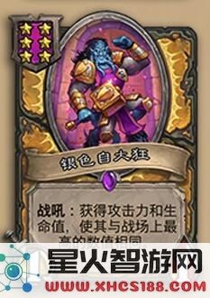 炉石传说酒馆战棋暗月奖品银色自大狂的具体效果与玩法解析