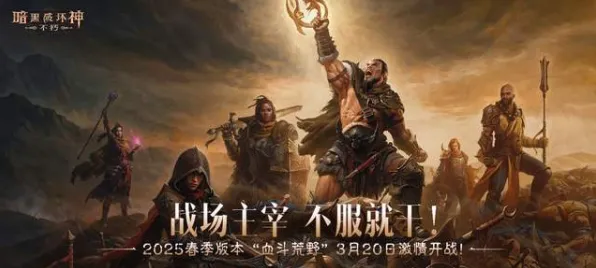 2025游戏发售日确认丨暗黑破坏神丨不朽如何实现独家内容揭秘？独家内幕消息