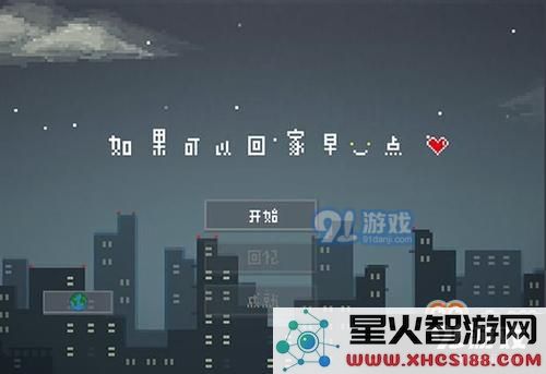 如果可以提前回家第20关该如何攻略 20关通关技巧详细解析