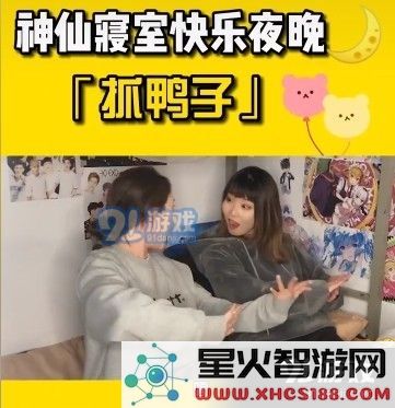 抓鸭子是什么梗 抖音抓鸭子游戏规则及玩法[多图]图片3