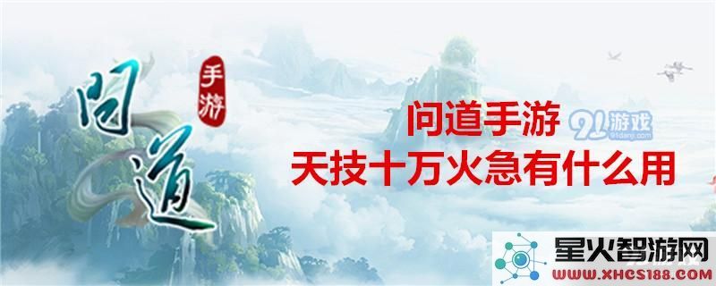 问道手游天技十万火急技能是否实用？详细解析问道手游天技十万火急的各项特点与效果