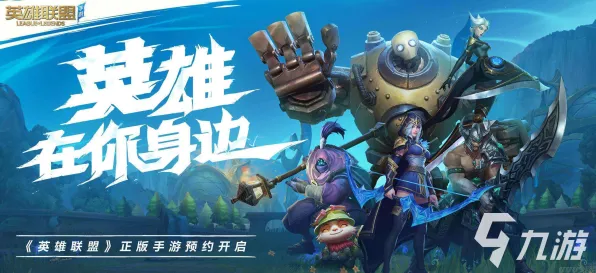 《英雄联盟手游》2025全球首发在即!全新跨平台联机体验优化方案全面揭晓