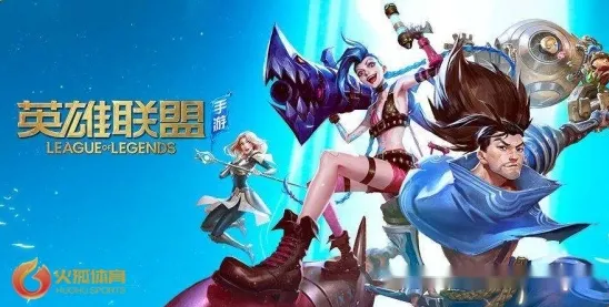 《英雄联盟手游》2025全球首发！跨平台联机优化方案揭秘