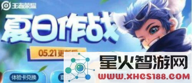 王者荣耀夏季作战活动时间与具体玩法详细介绍