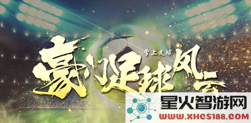 如何搭建豪门足球风云中的最佳阵容?强力阵容搭配推荐分析