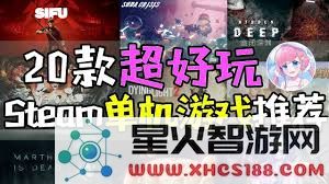 有哪些非常有趣的单人游戏值得一玩？游戏推荐大集合