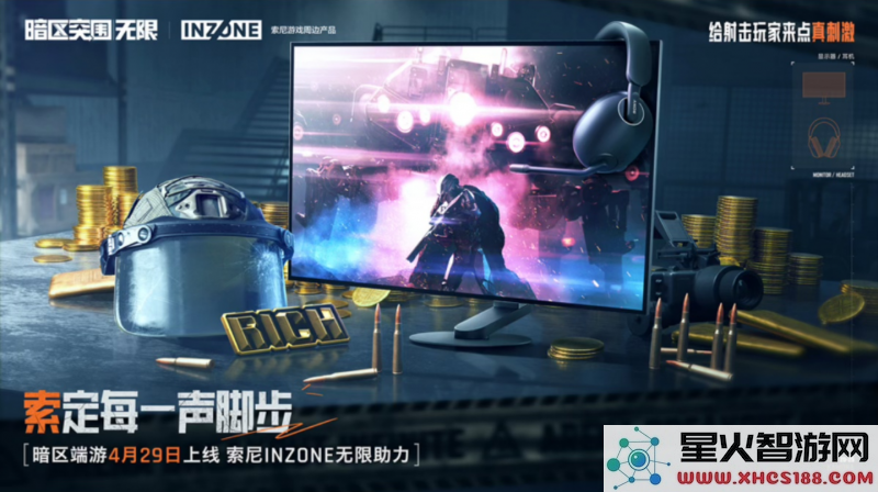 索尼INZONE硬核助力《暗区突围：无限》上线！开启视听突围新境界：游戏新时代的狂潮！ 刺激无比