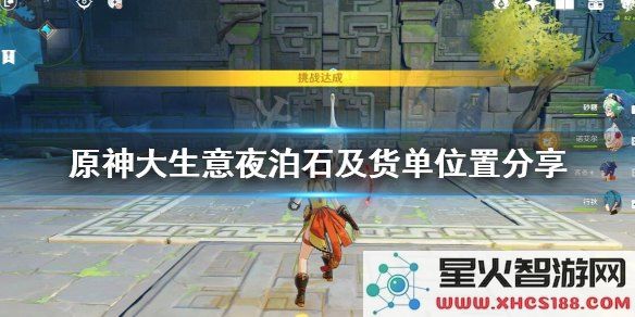 原神往生任务几号夜泊石