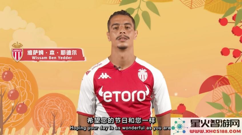感恩有你!爱游戏体育携手摩纳哥俱乐部祝大家节日快乐!让幸福的音符在心间奏响!