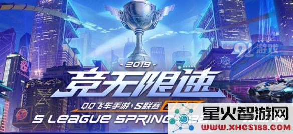 2019年QQ飞车S联赛秋季赛的详细规则解析与赛制介绍