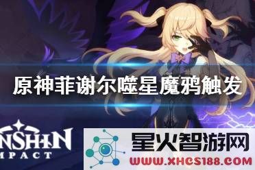 如何成功触发原神菲谢尔的任务?详解任务触发条件和步骤