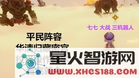 原神华清归藏秘功解锁顺序