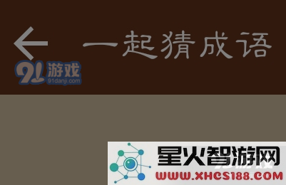 微信一起猜成语挑战第25关的正确答案是什么呢?快来看看吧!