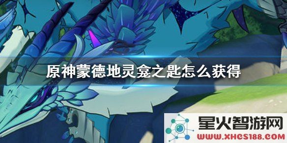 深入探讨原神中地灵龛钥匙的获取方式与实用技巧