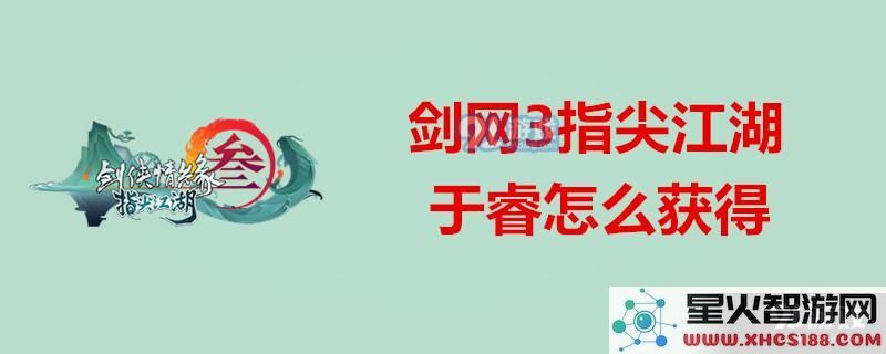 剑网3指尖江湖于睿的好感度是多少?如何成功解锁于睿的玩法技巧详解