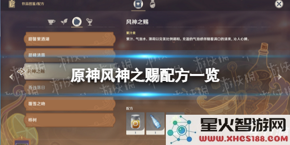 《原神》风神赐福的调制配方详解与制作技巧