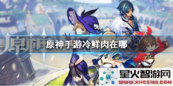 在原神中寻找冷鲜肉的最佳方法与地点指南