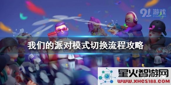 如何在我们的派对中顺利切换不同的活动模式以提高气氛和参与感
