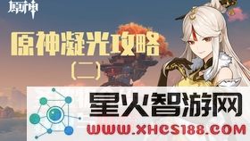 原神凝光毕业圣遗物搭配