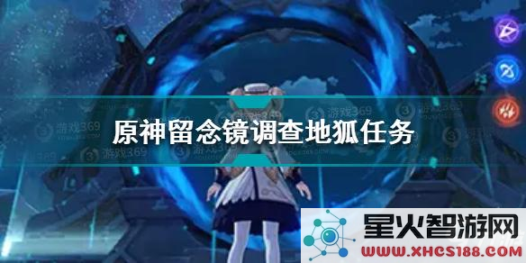 如何完成原神留念镜观察地狐任务的详细步骤与攻略