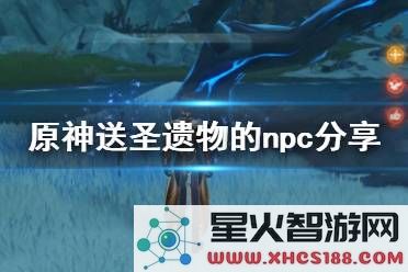 原神中可以赠送圣遗物的NPC及对应获取方法详解