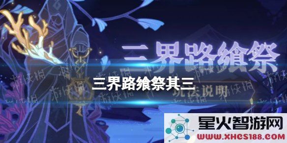 原神三界路飨祭活动介绍