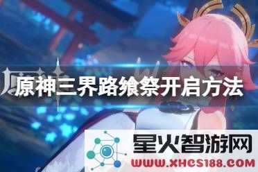 原神三界路飨祭活动介绍