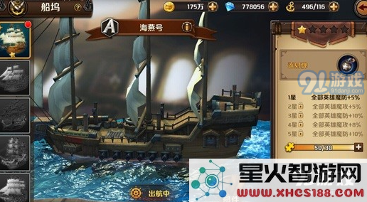 加勒比海盗船只玩法技巧攻略 加勒比海盗船只怎么玩 加勒比海盗船只玩法技巧攻略 【斗蟹-加勒比海盗】加勒比海盗游戏中有很多船只,有很多玩家还知道在哪里获得船只,很多玩家问加勒比海盗船只怎么玩,下面小编带大家一起看看加勒比海盗船只玩法技巧攻略,游戏中希望能在游戏中帮到大家。 船只升星:通过消耗一定数量的船只碎片提升船只星级,每达到一个新的星级都对应解锁新属性,当把该船只设为旗舰时,属性会对全英雄产生影响。如:无畏号船只升到了2星,且被设为旗舰,则无畏号对全英雄产生物防+8%的效果。 b) 部件升级:每个船只有各自的部件,通过提升这些部件等级并把该船只设为旗舰可以提升某些属性。 3.船只获取 当船只碎片不足时,点击获取碎片按钮可前往大海战玩法获取船只碎片。 当大海战任务列表没有刷出玩家想要的船只时,可以通过钻石换船,或者使用战船召唤徽章直接召唤出传说级别的船只进行挑战,从而获取传说船只碎片。 当然玩家也可以通过公会商店消耗战火币来兑换特定船只的碎片。 4.羁绊船只 玩家获得特定船只后,还可以和特定S级以上英雄组成羁绊关系从而激活船只的羁绊属性。举例:S级英雄伊丽莎白获得了无畏号船只,则该英雄获得生命+25%,且无需将无畏号设为旗舰就能获得该羁绊加成。 船坞规则 1. 船坞中收藏了玩家在游戏中可获得的所有船只。 2. 达到某些船只的解锁等级或其他解锁条件可开启该船只。 3. 每次出战只能激活一艘船只,被激活的属性加成将赋予战队中的全体成员,提高船只星级可获得更多属性的加成。 4. 每艘船只都配有自己的部件,强化船只的部件等级,有助于提升战队的战斗力。 5. 部件强化等级上限为战队当前等级。 6. 每艘船只都有不同的炮弹,该炮弹在大海战玩法中有额外的效果! 以上就是加勒比海盗船只怎么玩相关介绍,更多好玩的刺激的游戏尽在斗蟹游戏网,斗蟹带给你不一样的游戏体验。
