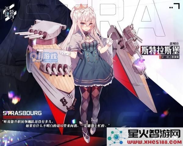 苍蓝誓约中的新战姬斯特拉斯堡具备哪些独特的技能和特点