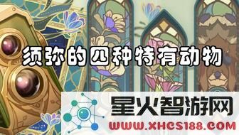 探索原神须弥地区隐藏动物任务的秘密与技巧,提升你的冒险体验