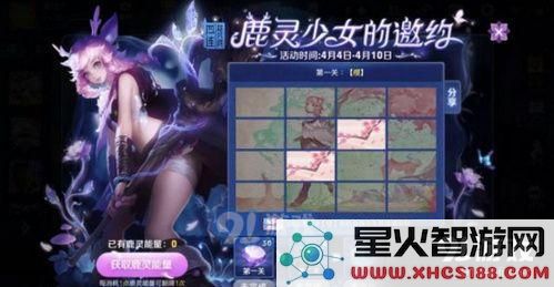 王者荣耀鹿灵少女的邀请活动介绍及攻略详解,为你解锁鹿灵少女的隐藏任务
