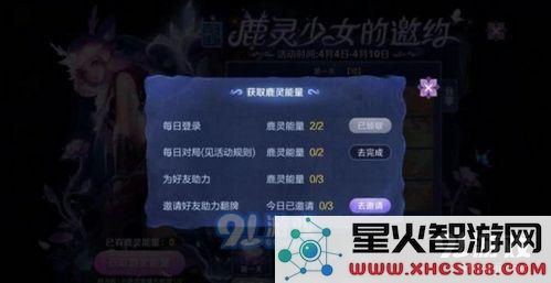王者荣耀鹿灵少女的邀约怎么玩 王者荣耀鹿灵少女的邀约攻略