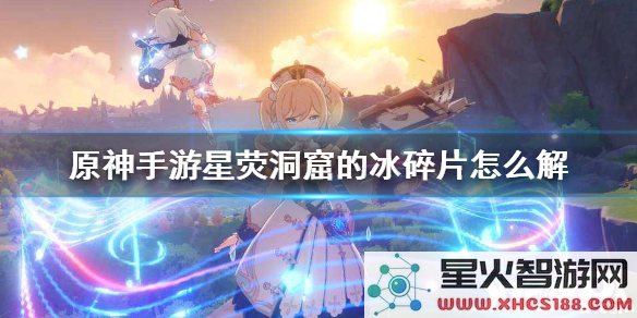 原神解冻碎片星荧洞窟用掉深红之石