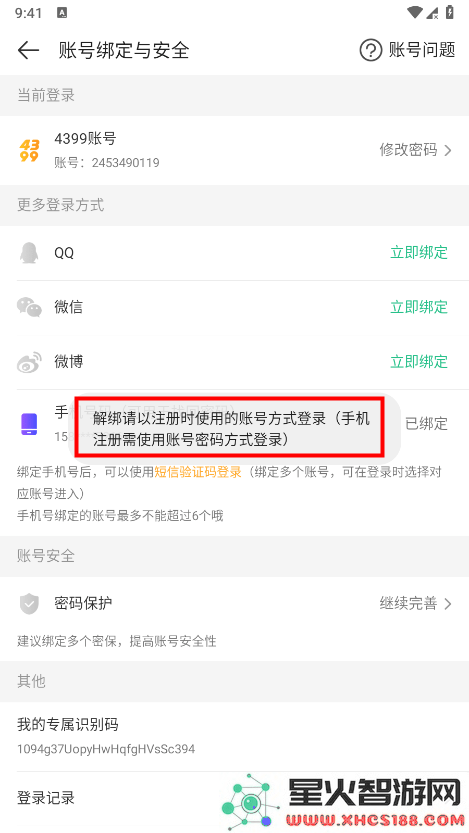 4399游戏盒怎么换绑手机号