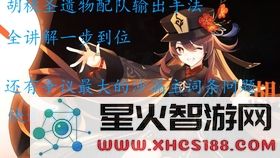 原神胡桃武器圣遗物搭配