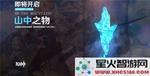 原神山中之物怎么解锁