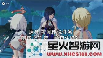 原神第二章第一幕剧情