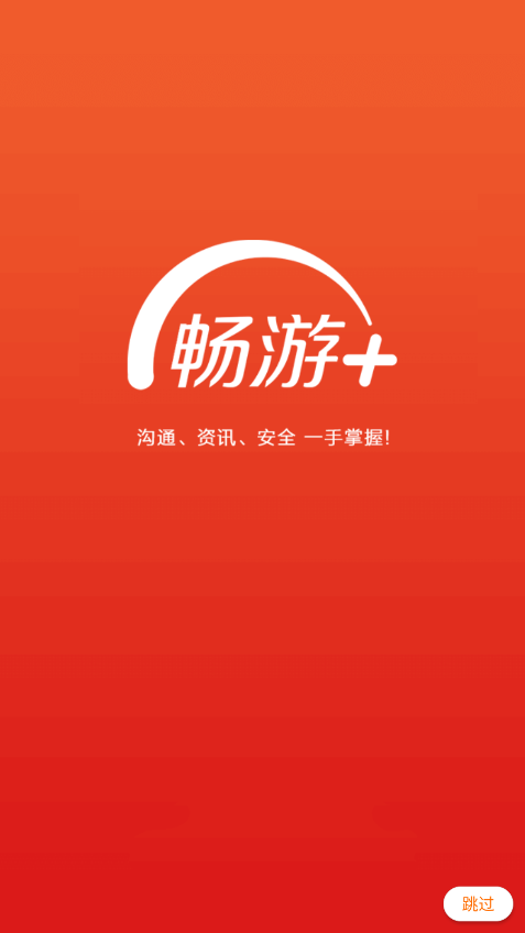 畅游+官方手机版 v2.26.0 安卓版 2